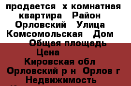 продается 2х комнатная квартира › Район ­ Орловский › Улица ­ Комсомольская › Дом ­ 5/15 › Общая площадь ­ 47 › Цена ­ 650 000 - Кировская обл., Орловский р-н, Орлов г. Недвижимость » Квартиры продажа   . Кировская обл.